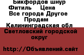 Бикфордов шнур (Фитиль) › Цена ­ 100 - Все города Другое » Продам   . Калининградская обл.,Светловский городской округ 